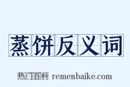 蒸饼反义词是什么意思的图片